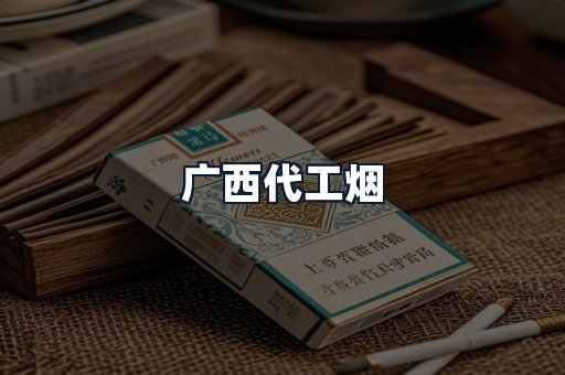 广西代工烟
